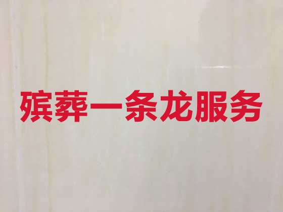 岳阳殡葬服务-白事服务